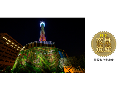 首都圏で初！横浜市が「日本新三大夜景」に選出！ 横浜マリンタワー展望フロアからの夜景も 「日本夜景遺産」に認定されました！