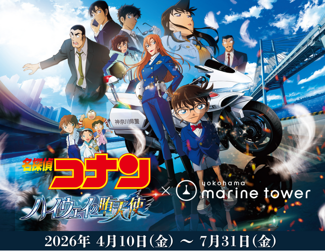 劇場版『名探偵コナン ハイウェイの堕天使』公開記念 ～ 風のプロジェクト始動中 ～ マリンタワー限定の記念コイン付展望フロアチケット販売！ 空からの横浜の絶景と特別フォトスポットは写真映え抜群