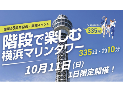 階段で楽しむ横浜マリンタワー！
