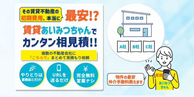 賃貸の見積もり比較で最安値を探せる「賃貸あいみつちゃん」が無料相談キャンペーン開始