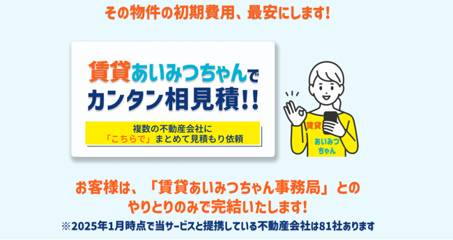 賃貸の初期費用が高すぎる時に使って！「賃貸あいみつちゃん」無料相談キャンペーンを延長！