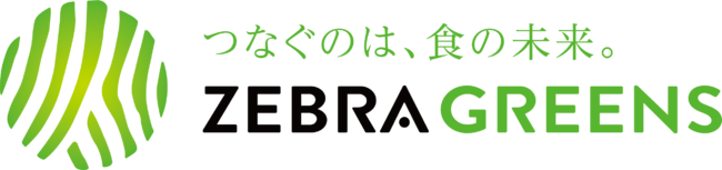 「ゲノム編集技術を活用したトマトの開発と普及」に着手(株式会社ゼブラグリーンズ)
