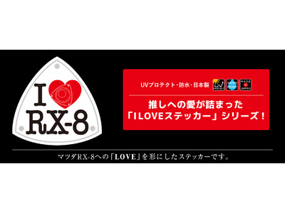 「RX-8愛」を表現する「I LOVE RX-8 ステッカー」発売！！