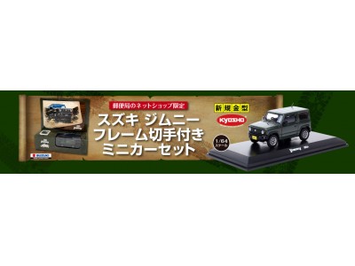 京商製1/64スケールJB64「ジムニー」フレーム切手付きミニカーセット登場！