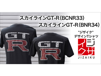 スカイラインGT-RをモチーフにしたオリジナルデザインTシャツ発売