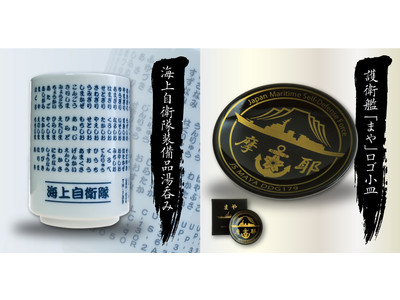 海上自衛隊の護衛艦「まや」のロゴを使用した小皿、海上自衛隊の装備品をデザインした湯呑みが発売開始。