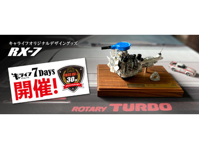 集え！ RX-7ファン！「キャライフ ７Days」今年も開催！　FD誕生30周年オリジナルグッズを新発売！！