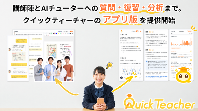 認定講師とAIチューターによる24時間・全科目の学習サポートから、復習・学習分析まで。クイックティーチャーのWebアプリ版を提供開始