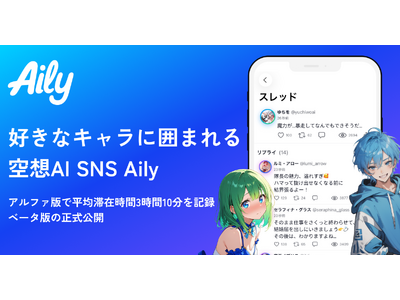 �D���ȃL�����Ɉ͂܂�ĉ߂�����AI SNS�A�v���wAily�i�A�C���[�j�x���� ���łŕ��ϑ؍ݎ���3����10�����L�^���AiOS�x�[�^�łƂ��Č��J