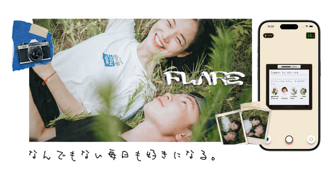 「何が写るか分からない」 写真共有SNS『Flare（フレア）』正式リリース ── 撮った写真は、翌日12時に一斉開封