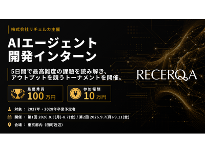 リチェルカ、大学生・大学院生向け「AIエージェント開発インターン」の開催を決定