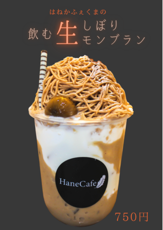 「飲む生しぼりモンブラン」厳選した3種の栗を使った秋の新食感ドリンク。昨年から更に美味しくなって三重県熊野市ハネカフェで販売開始。
