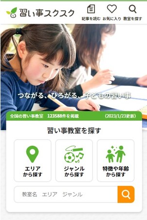 国内最大級の子どもの習い事情報・検索サイト「習い事スクスク」が大幅リニューアル！