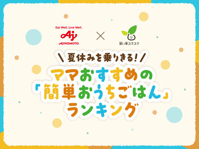 味の素株式会社と習い事スクスクが共同調査！939名のママに聞いた「夏休みの簡単おうちごはん」ランキングを発表