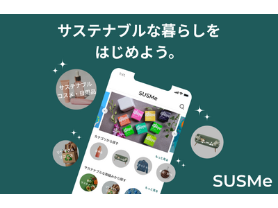 「サステナブルなライフスタイルを支援する。"SUSMe"」スマートフォン向けアプリ一般リリース版提供開始...