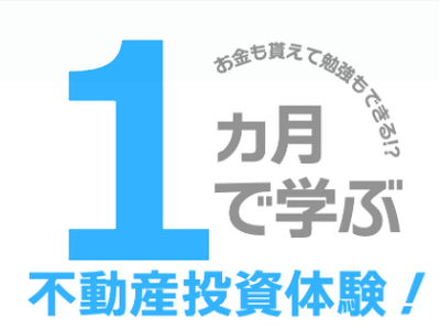 え、不動産投資って体験できるの？！１ヶ月で学ぶＴＡＩＣＡＮの「不動産投資体験サービス」リニューアルスタート