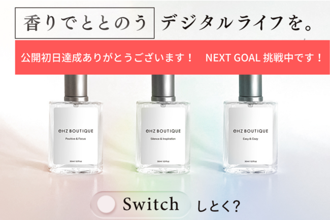 クラファン開始初日に目標金額達成!デジタル漬けの日常に「香り」でON/OFFのスイッチを