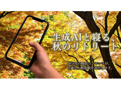 【生成AIと寝る】なかなか寝つけない夜に、生成AIの睡眠コンテンツがあなたの入眠をサポートします。