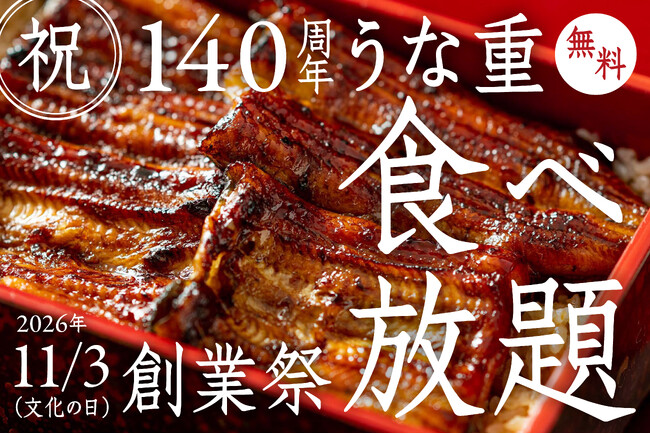 【100名様限定・140周年記念 無料ご招待】創業140年の萬店、「うな重食べ放題」を11月3日(文化の日)に開催!