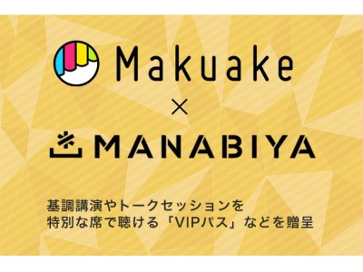 国内最大級のテックカンファレンス 「MANABIYA」、講演VIP席が貰えるクラウドファンディング開始