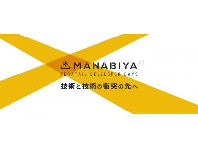 「MANABIYA#2 -teratail Developer Days-」を開催