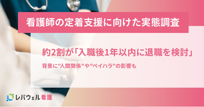 【看護師の定着支援に向けた実態調査】約2割が「入職後1年以内に退職を検討」