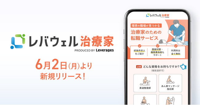 治療家を対象とした求人・転職サービス「レバウェル治療家」を6月2日にリリース