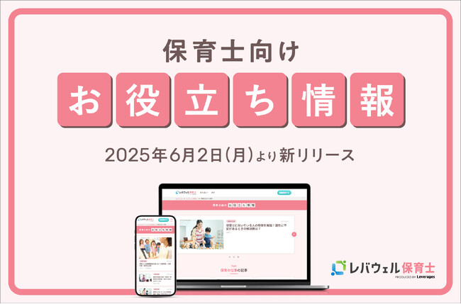 レバウェル保育士、情報サイト「保育士向けお役立ち情報」を6月2日にリリース