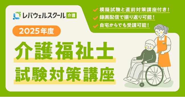 レバウェルスクール介護、2025年度「介護福祉士試験対策講座」受講申し込み受付を7/11(金)より開始