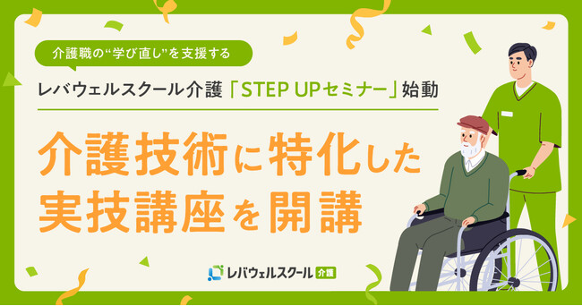 介護職の“学び直し”を支援するレバウェルスクール介護「STEP UPセミナー」を提供開始