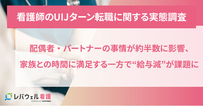 看護師のUIJターン転職、配偶者・パートナーの事情が約半数に影響、家族との時間に満足する一方で“給与減”が課題に