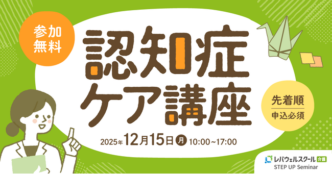レバウェルスクール介護、介護従事者向け「認知症ケア講座」を開講