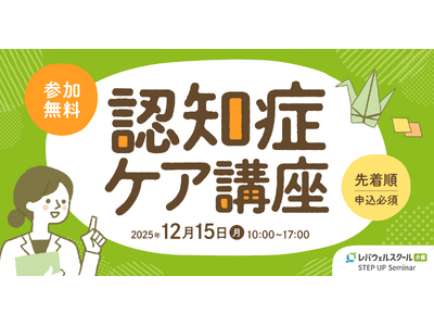 レバウェルスクール介護、介護従事者向け「認知症ケア講座」を開講