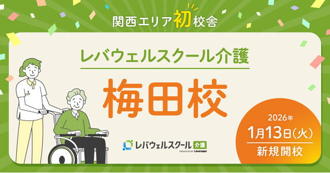 関西エリア初校舎「レバウェルスクール介護 梅田校」を1月13日に開校