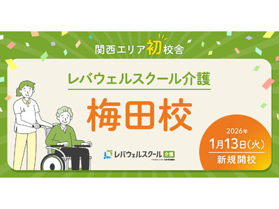 関西エリア初校舎「レバウェルスクール介護 梅田校」を1月13日に開校