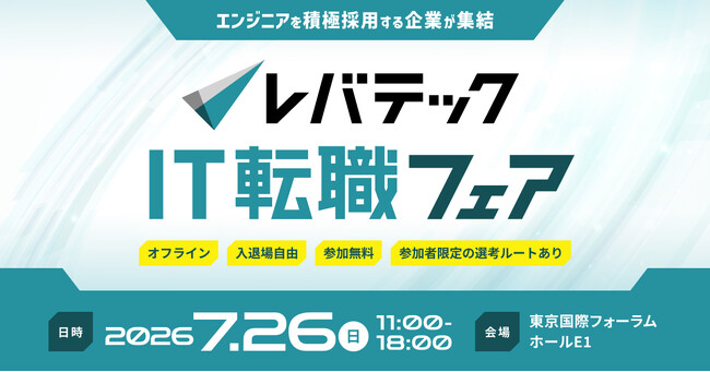 ITエンジニア向け「レバテックIT転職フェア」第2回を7月26日（日）に開催決定