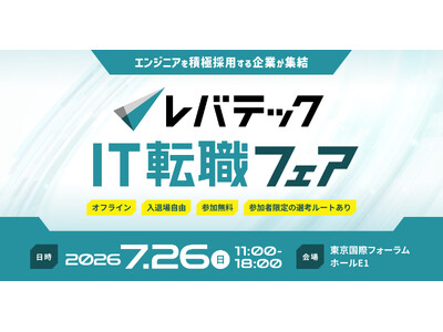 ITエンジニア向け「レバテックIT転職フェア」第2回を7月26日（日）に開催決定