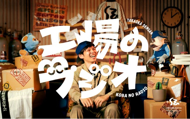 “休憩時間、ちょっといい？”富山県高岡市のものづくり企業で働く若手職人たちの仕事や生活を、パペットが深ぼるドキュメンタリー「工場のラジオ」10月5日より配信スタート