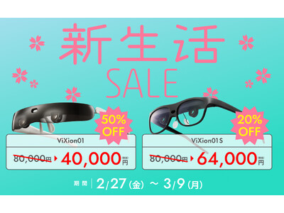 【最大50%OFFの大特価】春の新生活セール開催！オートフォーカスアイウェアViXionシリーズが新しい門出の“見える”をサポート
