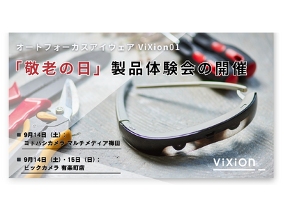 【2024年9月14日(土)、15日(日)開催】オートフォーカスアイウェアViXion01を実際に触って試せる、製品体験会を東京・大阪で開催