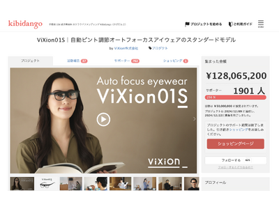 【支援総額1億2800万円を達成！】オートフォーカスアイウェア「ViXion01S」、クラウドファンディングプロジェクトが完了！