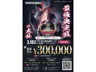 『鉄拳8』最強決定戦 in 大分！3/10(日)第2回 WASD CUP開催決定！
