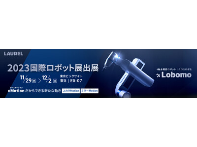 8軸多関節ロボット『ｘLobomo(クロスロボモ)』“出来ます、その動き” 「ｘMotion (クロスモーション)」だからできる新たな動き、「2023国際ロボット展」にて発表