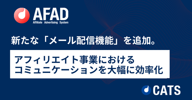 『AFAD』に新たな「メール配信機能」を追加。アフィリエイト事業におけるコミュニケーションを大幅に効率化