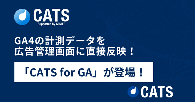 GA4の計測データを広告管理画面に直接反映！「CATS for GA」が登場！