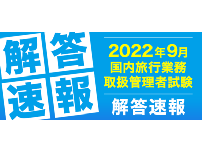 令和４年度「国内旅行業務取扱管理者試験」解答速報を公開