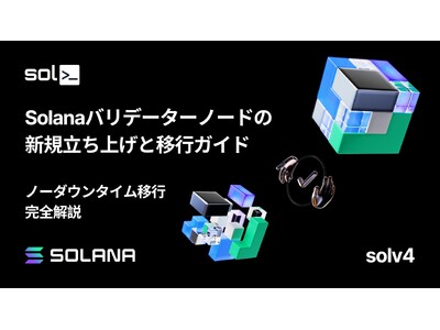 Solana バリデーターノードの新規立ち上げとノーダウンタイム移行の完全ガイドが公開