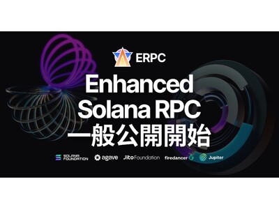 ERPC - Enhanced Solana RPC 一般公開開始