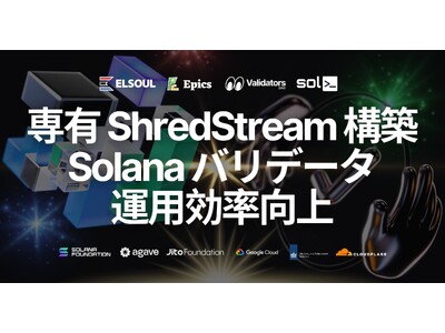 Solana バリデータ運用効率向上のため専有 ShredStream を構築、さらなる低レイテンシブロック更新の実現