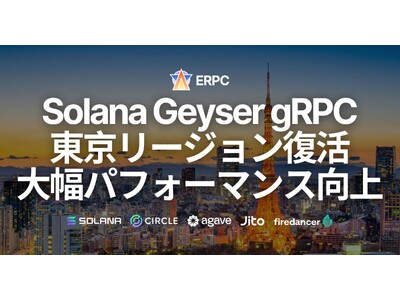 東京リージョンにパワーアップしたSolana Geyser gRPCエンドポイント復活